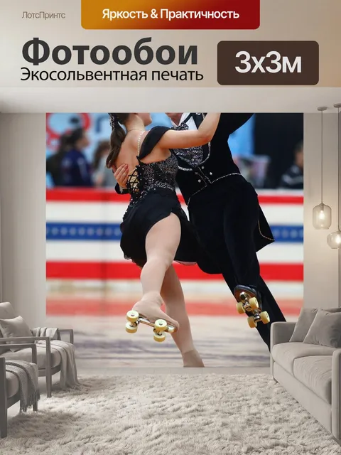 Фотообои Фигурное катание на роликах