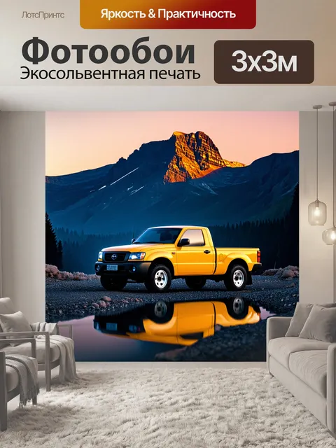 Фотообои живописный желтый грузовик стоит у подножия гор, отражая яркие цвета заката на своих боках