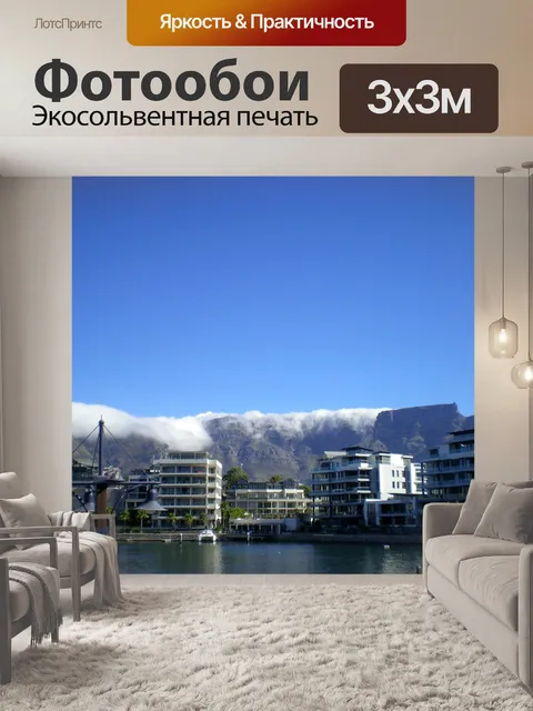 Фотообои Столовая гора со скатертью