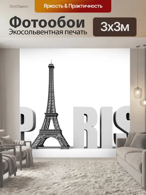 Фотообои Париж