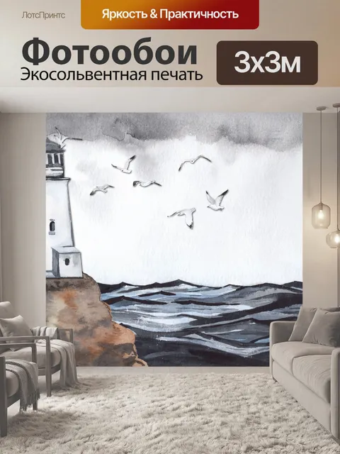 Фотообои акварель маяк у моря