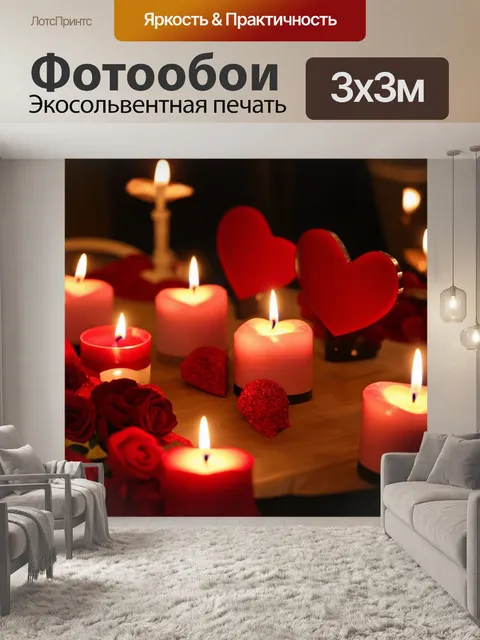 Фотообои сердечки, освещенные свечами, на романтическом столе, создают теплую и уютную атмосферу, как подготовка к…