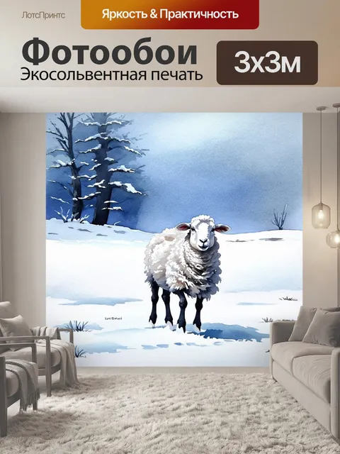 Фотообои овца, медленно гуляющая по замороженному пейзажу, покрытому снежным покровом
