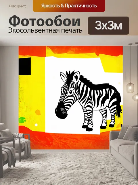 Фотообои изображение зебры-карикатуры