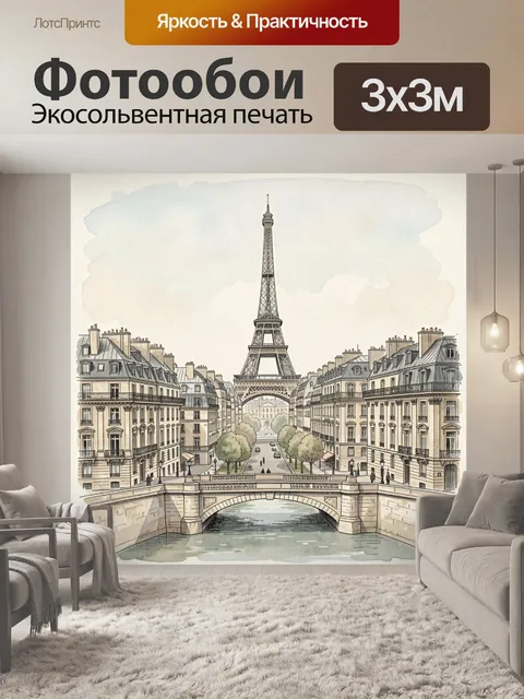 Фотообои Эйфелева башня и парижская улица