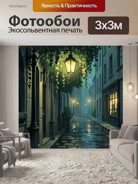Фотообои Дождливая улица с фонарями