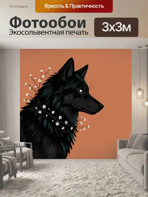 Фотообои Черный волк с цветами
