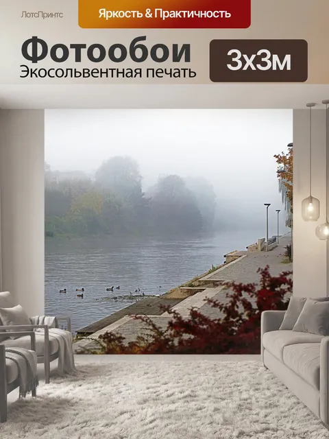 Фотообои Туман