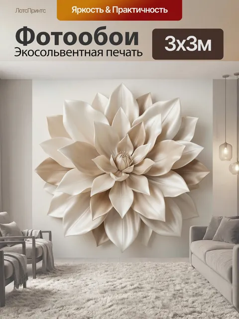 300 × 300 см · Экосольвентная печать