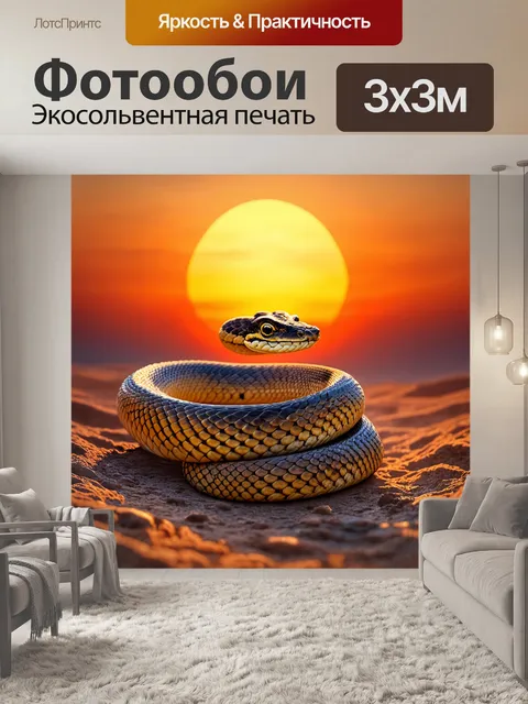 Фотообои гремучая змея, свернувшаяся в спираль, на фоне солнечного заката, ее чешуя отражает теплый свет, создавая…