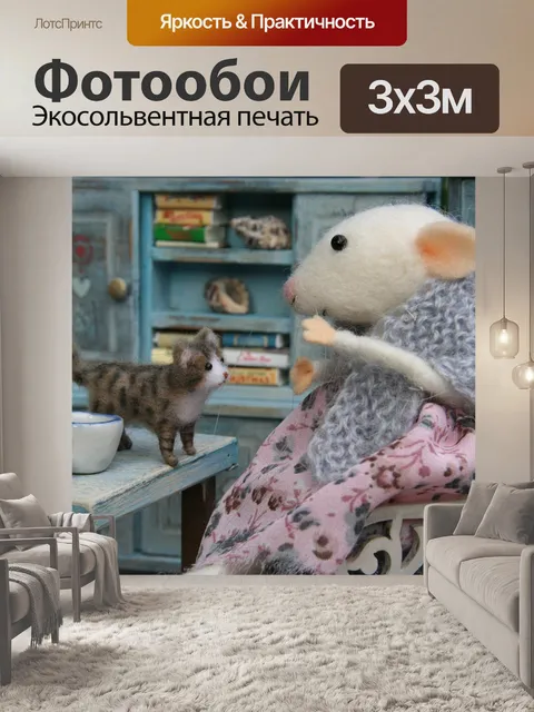 Фотообои Мышь
