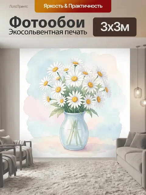 Фотообои Ромашки в голубой вазе