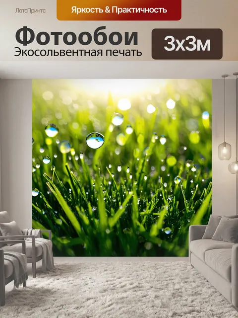 Фотообои утренняя роса на траве, акварельные капли воды сверкают на солнце, создавая завораживающее чувство свежести