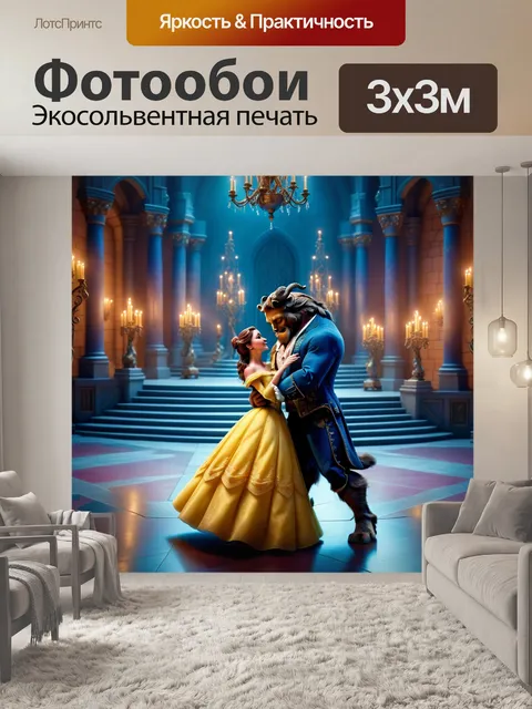 Фотообои красавица и чудовище танцуют в волшебном замке