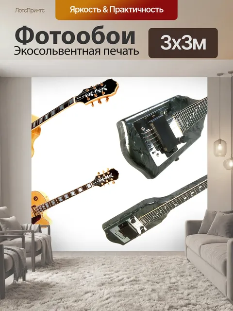 Фотообои Электрогитара