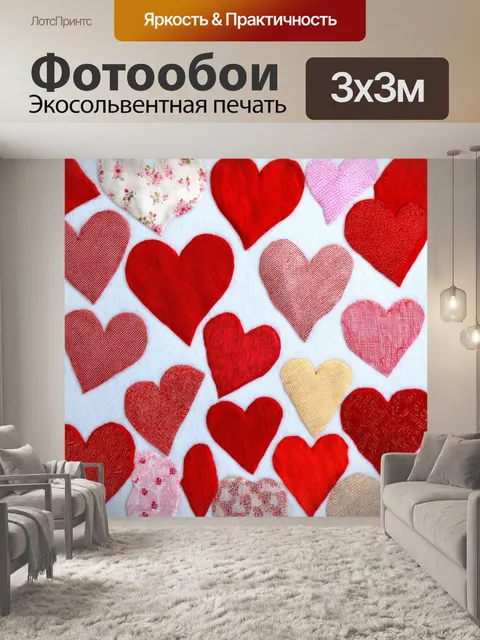 Фотообои сердечки, вырезанные из лоскутков тканей, разнообразные по фактуре и цвету, создают уютный и креативный…