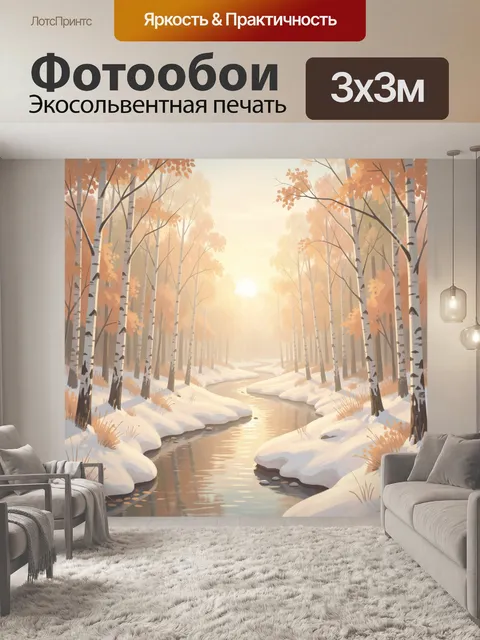 Фотообои Зимний лесной ручей на рассвете