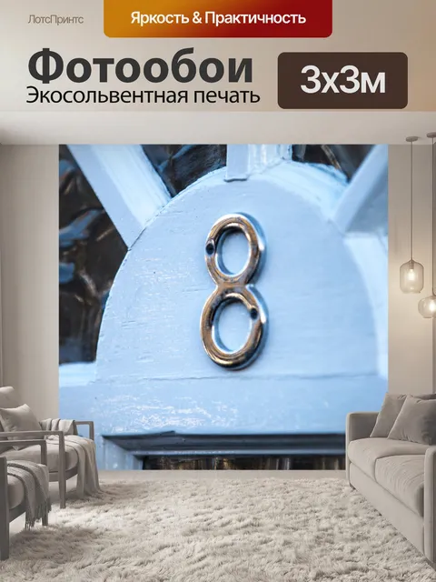 Фотообои количество дверей один два восемь