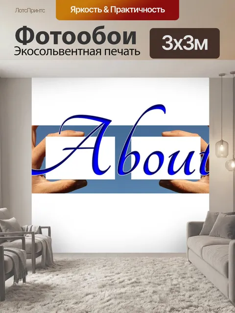 Фотообои Отпечаток