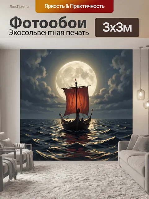 Фотообои Корабль под луной в море