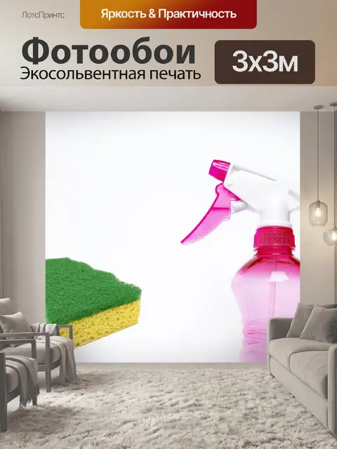 Фотообои Уборка