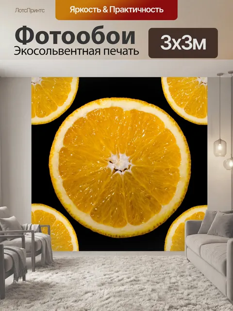 Фотообои долька апельсина фруктов