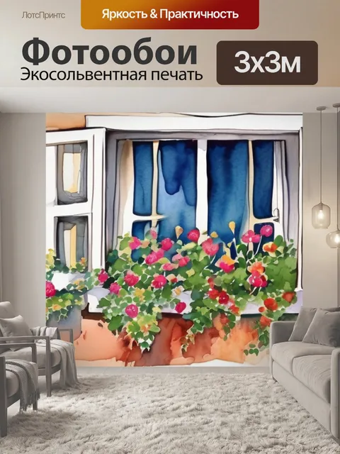 Фотообои окно в цветах