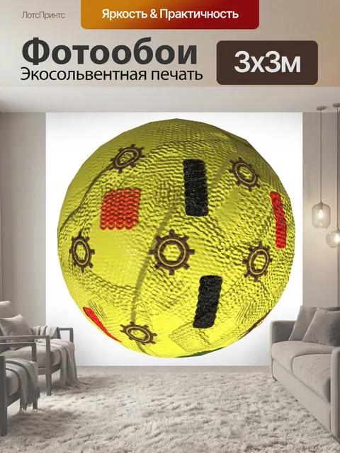 Фотообои желтый шар фантазии