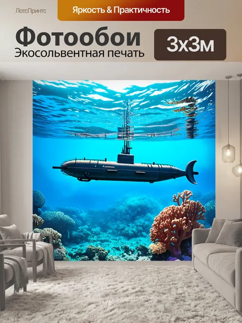 Фотообои подводная лодка, погруженная в ярко-синие воды, в окружении детализированных коралловых рифов и динамичных…