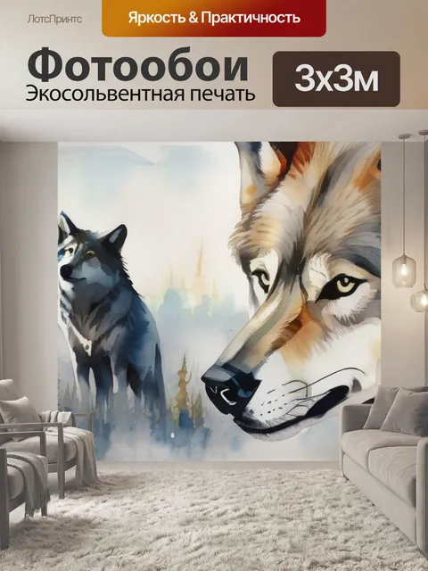 Фотообои волк и волчица