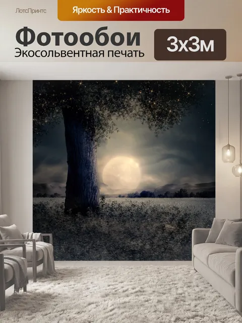 Фотообои Ночной пейзаж