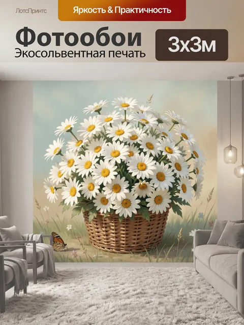 Фотообои Ромашки в плетеной корзине