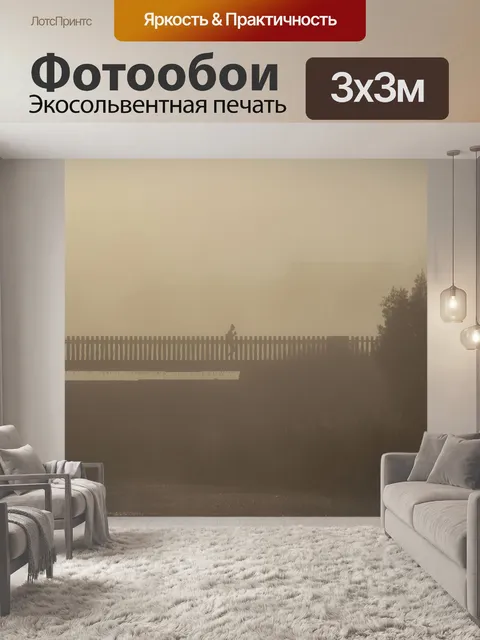 Фотообои Туманный