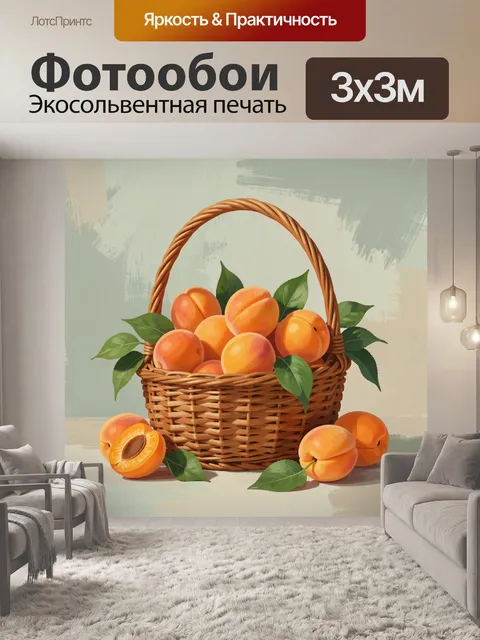 Фотообои Корзина с абрикосами
