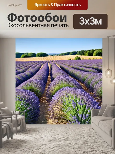 Фотообои прованс, сваженные поля лаванды под ярким солнцем; воздушная перспектива и реалистичный стиль фотосъемки