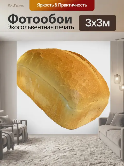 Фотообои Хлеб