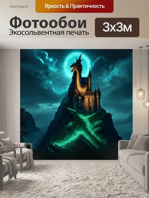 Фотообои дракон, охраняющий старинный замок на вершине горы, наполненный таинственными рунами и символами магии…