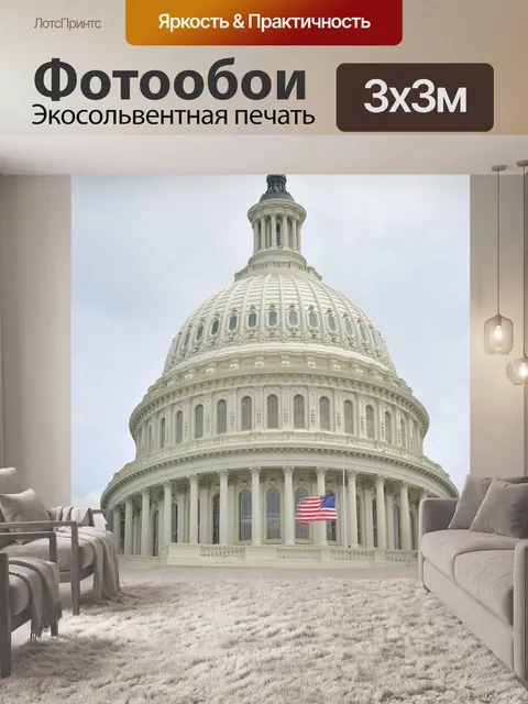 Фотообои Капитолий сша