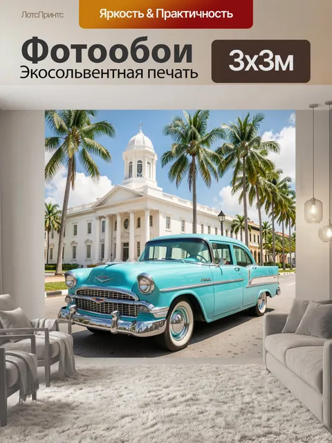 Фотообои Бирюзовый ретро автомобиль у собора