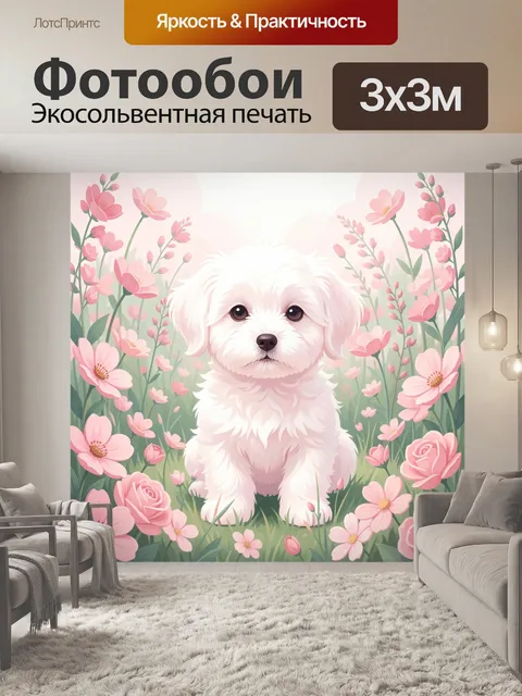 Фотообои Белый щенок среди розовых цветов