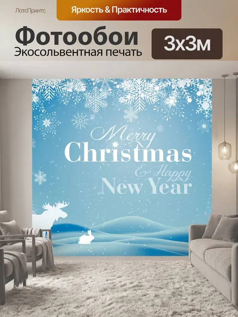 Фотообои Рождество