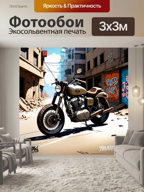 Фотообои представьте себе мотоцикл