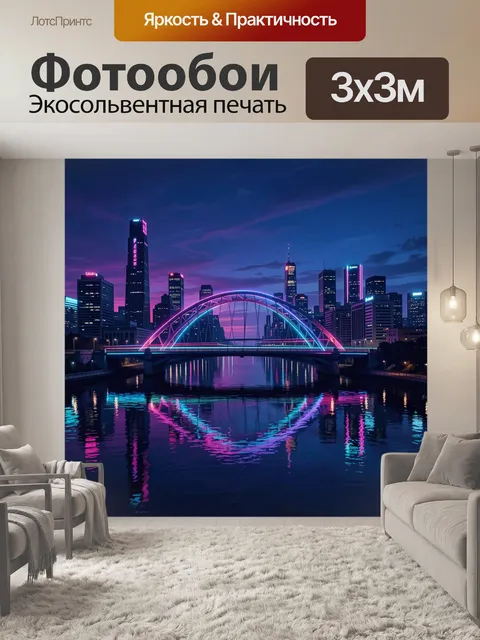 Фотообои Ночной город и неоновый мост