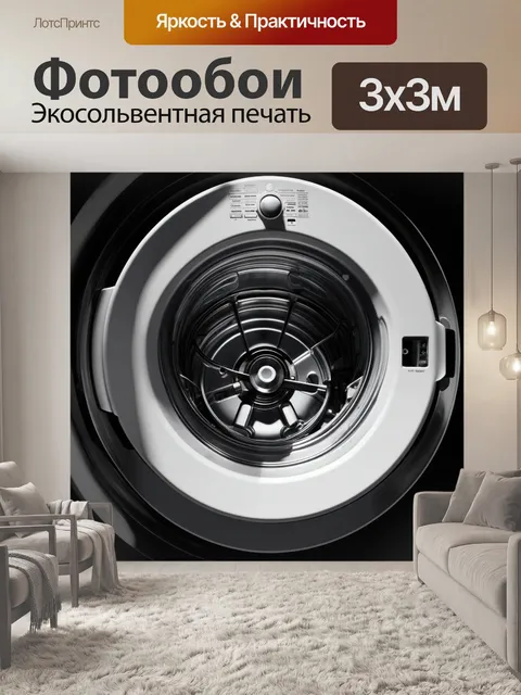 Фотообои в черно-белом стиле создайте реалистичное изображение внутренней части стиральной машины