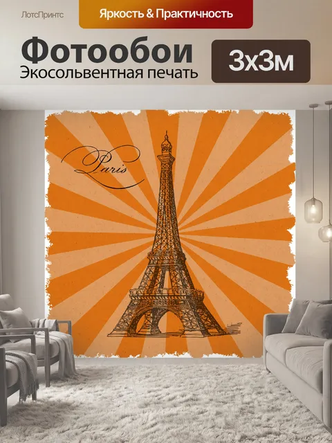 Фотообои Париж Эйфелева башня фон