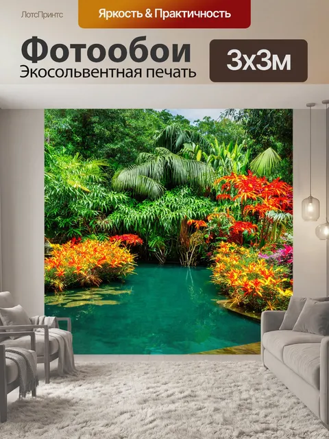 Фотообои тайное озеро, окруженное тропическими цветами и растениями