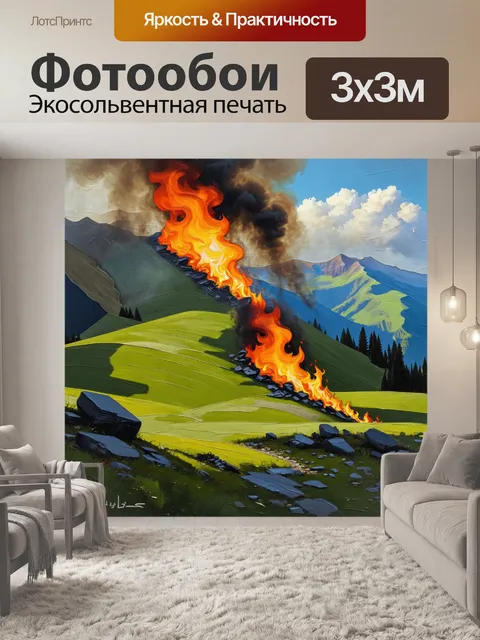 Фотообои бурное весеннее утро в горах, где разразился пожар, и яркие огни контрастируют с зелёными пейзажами