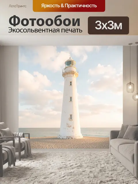 Фотообои Белоснежный маяк у моря
