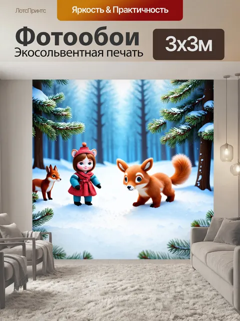 Фотообои сказочный мир зимнего леса, где животных и кукол либо трудятся в гармонии, либо играют в мягком сне
