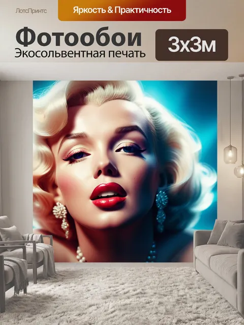 Фотообои с мэрилин монро вдохновляющий